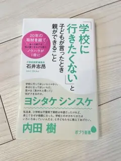 「学校に行きたくない」と子どもが言ったとき親ができること