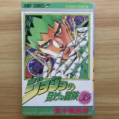 2026年最新】初版 ジョジョの奇妙な冒険の人気アイテム - メルカリ