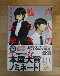 六人の嘘つきな大学生