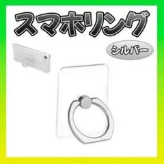 スマホリング シルバー