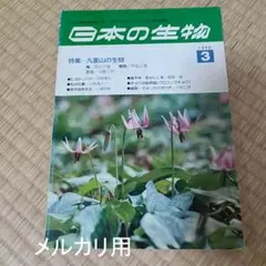 日本の生物　第4巻 第3号　1990.3