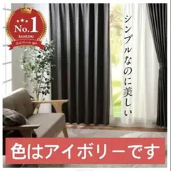 アイボリー ドレープカーテン 100%ポリエステル