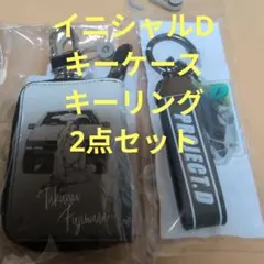 頭文字D 30周年 藤原拓海 AE86 キーケース キーリング　2点セット