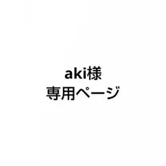 aki様　専用ページ