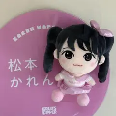 fruitzipper 松本かれん ちびぬい