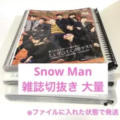 Snow Man 雑誌切抜き2020-2022