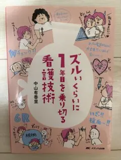 ズルいくらいに1日を乗り切る看護技術 - メルカリ