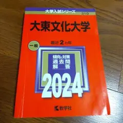 大東文化大学　2024年 赤本