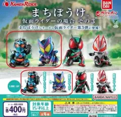 【全２種セット】まちぼうけ 仮面ライダーの場合 その3　ガチャ