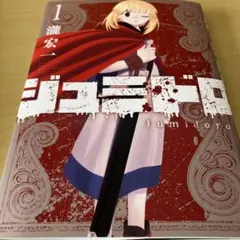 ジュミドロ 1巻