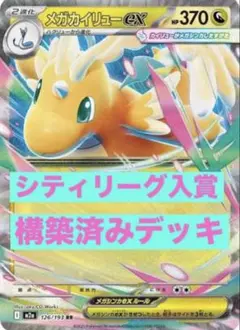 シティリーグ入賞　メガカイリューデッキ　構築済みデッキ