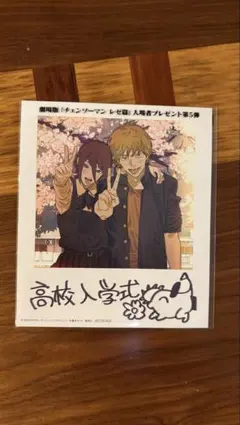 劇場版 チェンソーマン 入場者プレゼント第5弾