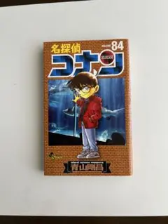 名探偵コナン 84巻
