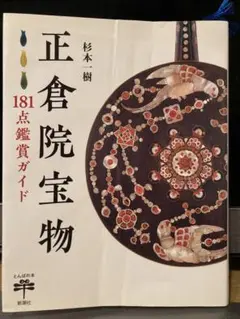 2025年最新】正倉院宝物の人気アイテム - メルカリ