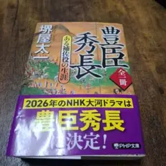豊臣秀長 ある補佐役の生涯