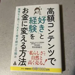 高額コンテンツで「好き」と「経験」をお金に変える方法