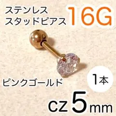 16G cz5mm スタッドピアス★ピンクゴールド ボールキャッチ ステンレス