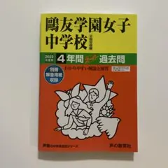 鴎友学園女子中学校 平成15年度（2003年度）　5年間　過去問 鴎友学園女子中学校 平成15年度（2003年度） 5年間 過去問 鴎友