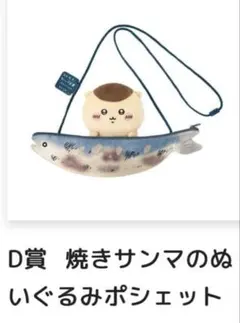 ちいかわ くりまんじゅうだらけくじD賞 焼きサンマのぬいぐるみポシェット