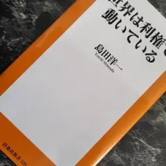 世界は利権で動いている 新書 扶桑社 2025年初版