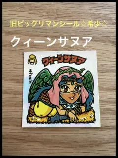 値下げ☆旧ビックリマンシール　☆希少☆