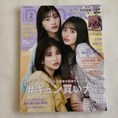 non・no(ノンノ) 2022年2月号