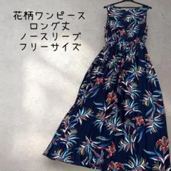 【大人】花柄　ワンピース　ロング丈　ノースリーブ　ネイビー　フリーサイズ
