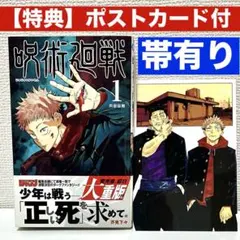 シュリンク未開封品・初版・帯付き】呪術廻戦 1巻 ジャンパラ付き しろ