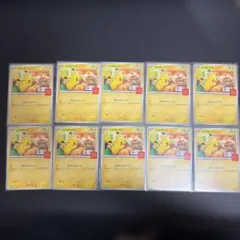 【10枚セット】マクドナルド限定 ピカチュウ プロモカード ポケモンカード