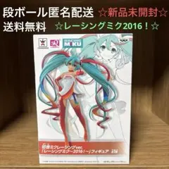 2026年最新】レーシングミク 2016 Ver.の人気アイテム - メルカリ