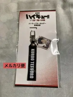 劇場版ハイキュー‼︎ ゴミ捨て場の決戦 ストラップキーホルダー 黒尾鉄朗
