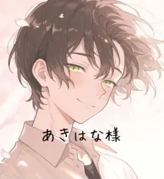 あきはな様 リクエスト 3点 まとめ商品