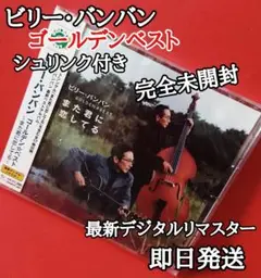 ビリーバンバン 「ビリー・バンバン ゴールデンベスト」 完全未開封