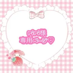 riri 様専用ページ♡