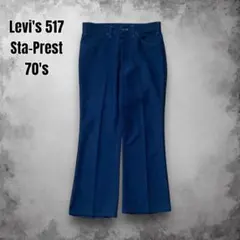 70s USA製Levis517 スタプレ フレアパンツ ヴィンテージ W32