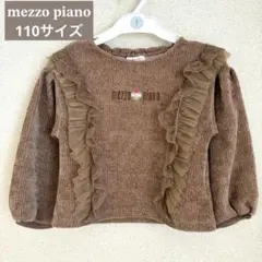 メゾピアノ￤110￤セーター￤カットソー￤ブラウン￤mezzo piano