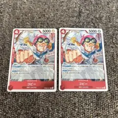 ONE PIECE カードゲーム コビーR PRB02-001 2枚