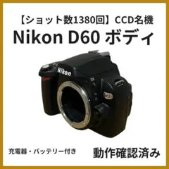 Nikon D60 ボディ ショット1380回 CCD一眼レフ 動作品 ニコン Nikon D60 ボディ ショット1380回 CCD一眼レフ 動作品 ニコン - メルカリ