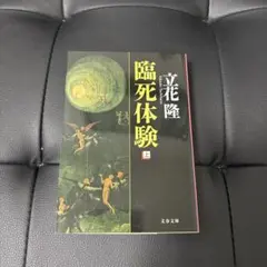 臨死体験