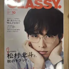抜けあり　CLASSY. 増刊　2026年10月号　クラッシィ　松村北斗　表紙