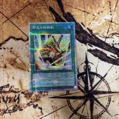 遊戯王　閃光の封殺剣 プリズマティックシークレットレア　プリシク