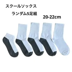 未使用 スクールソックス 5足組 20-22cm 白 グレー XL