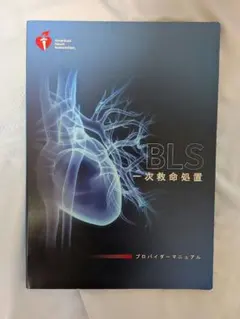 ☆即日発送！AHA BLS 一次救命処置 インストラクターマニュアル ※2020
