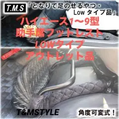 ハイエース　1〜9型　助手席用フットレスト　LOWタイプ アウトレット品　車中泊 ハイエース1〜9型 助手席フットレスト LOWタイプ アウトレット品 車
