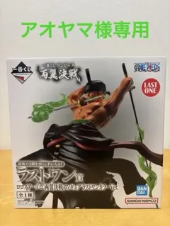 一番くじ ワンピース 両翼決戦 ラストワン賞 ロロノア・ゾロ