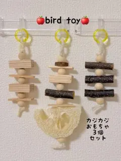 241】インコおもちゃ3本セット バルサ バードトイ ガジガジ 破壊