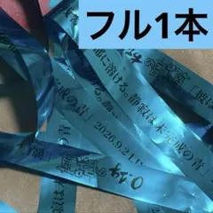 緑川裕宇 生誕ライ銀テープ フル1本