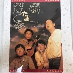 たま 1993 カレンダー イカ天 知久寿焼 石川浩司 滝本晃司 柳原幼一郎
