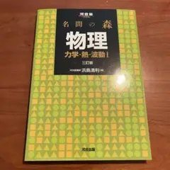 名間の森 物理 力学・熱・波動I 三訂版