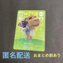 匿名配送　amiiboカード　SP013 ローラン② あつまれどうぶつの森